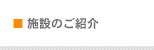 施設のご紹介