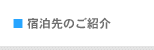 宿泊先のご紹介